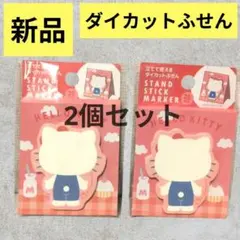 【新品】サンリオ　ハローキティ　ダイカットふせん　2個セット　立てて使える