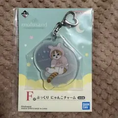 mofusandくじ F賞 ぷっくりにゃんこチャーム