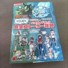 ポケットモンスター スカーレット・バイオレット ゼロの秘宝 公式ガイドブック …