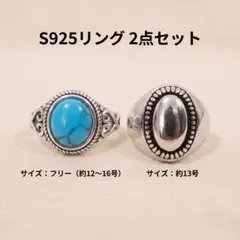 S925シルバーリング2点セット ターコイズブルー フリーサイズ 13号 刻印有のサムネイル