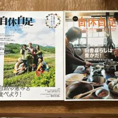 自休自足 雑誌 2冊セット 田舎暮らし