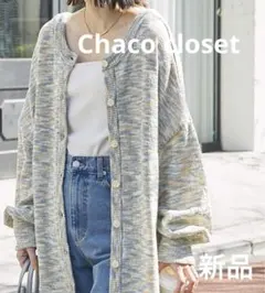 新品　Chaco closet 2WAY オーバーサイズルーズカーディガン