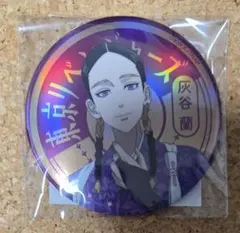 東京リベンジャーズ 缶バッジ くじ引き堂 灰谷蘭