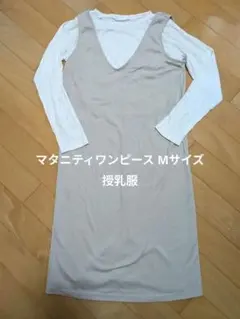 マタニティ ワンピース ベージュ ホワイト 授乳服 長袖