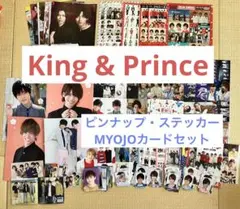 最終値下げKing & Prince☆ピンナップ・ステッカー＆MYOJOカード