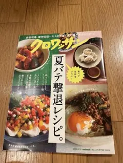 クロワッサン 2026年8月10日号 夏バテ撃退レシピ