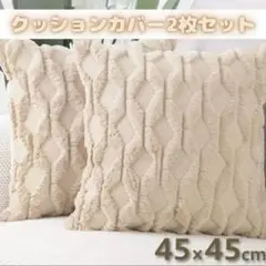 クッションカバー　45×45　北欧　2枚セット　ダイヤ柄　模様　デザイン　秋冬