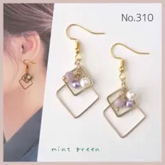 No.310 ピアス　イヤリング