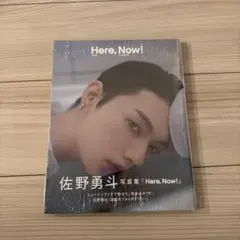 【未開封】佐野勇斗 写真集(M!LKノベルティ付き)