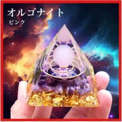 オルゴナイト ピラミッド ピンク 紫 浄化 クリスタル 置物 オブジェ 贈り物