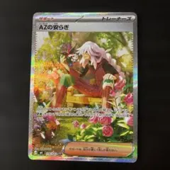 ニンジャスピナー　AZの安らぎ SAR ポケモンカード