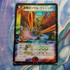 デュエルマスターズ　太陽王ソウルフェニックス