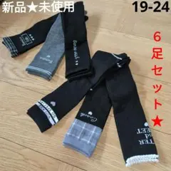 新品★　ハイソックス　可愛い♡　６足　チェック他　19-24　小学生　まとめ売り