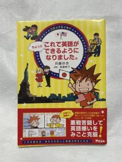 これで英語がちょっとできるようになりました。 コミックエッセイ