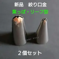 新品 絞り口金 リーフ 葉っぱ ２個セット ステンレス Ｂ