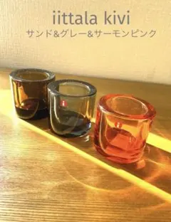 　kivi サーモンピンク iittala/イッタラ Kivi/キヴィ キャンドルホルダー サーモン