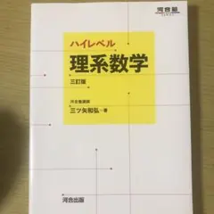 ハイレベル 理系数学 三訂版