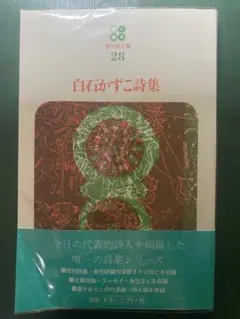思潮社 現代詩文庫 白石かずこ詩集