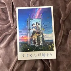 すずめの戸締まり 新海誠 パンフレット 映画