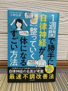 1週間で勝手に自律神経が整っていく体になるすごい方法 小林弘幸