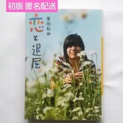 【匿名配送】恋と退屈　峯田和伸　銀杏BOYZ　河出文庫