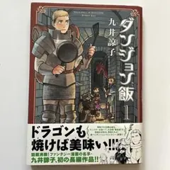 初版•帯•ハガキ付】ダンジョン飯 1巻 - メルカリ