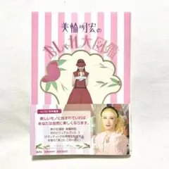 美輪明宏のおしゃれ大図鑑