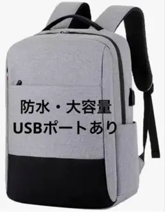 ビジネスリュック USB充電対応 防水 軽量 PC収納 大容量 グレー