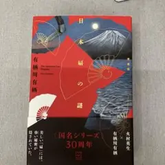 有栖川有栖 日本扇の謎 愛蔵版 直筆サイン本 未開封 Amazon.co.jp: 日本扇の謎 愛蔵版 : 有栖川 有栖: 本