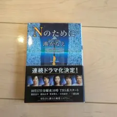 Nのために 湊かなえ 双葉文庫