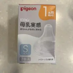 ピジヨン　母乳実感　SS2個、S3個セット