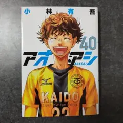 アオアシ　40