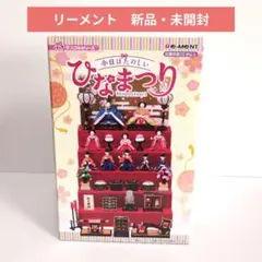 2025年最新】リーメント ひなまつりの人気アイテム - メルカリ