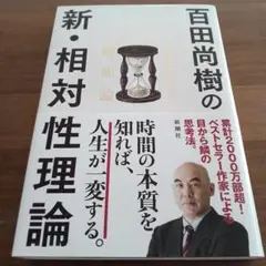 書籍【百田尚樹の新・相対性理論 人生を変える時間論】