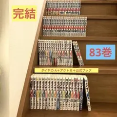 ダイヤの A 1-47巻 ＋アクトⅡ34巻＋公式ガイド表裏【完結83巻セット】 ダイヤの A 1-47巻 ＋アクトⅡ34巻＋公式ガイド表裏【完結83巻セット