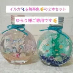 ハーバリウム♡幸せなイルカ＆熱帯魚のハーバリウムインテリア☆２本セット❤