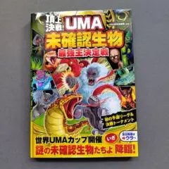 頂上決戦! UMA未確認生物最強王決定戦