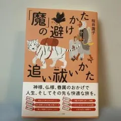 「魔」の避けかた、追い祓いかた