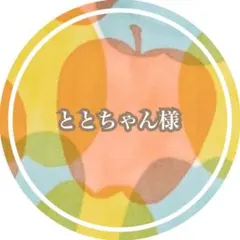 ととちゃん様　専用