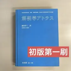 解剖学アトラス 初版第1刷‼️古書 当時の定価で販売‼️ - メルカリ