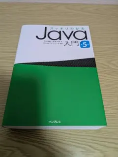 スッキリわかるJava入門 第5版