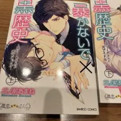 暴かないで× 上下巻セット