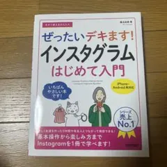 ぜったいデキます！インスタグラム入門