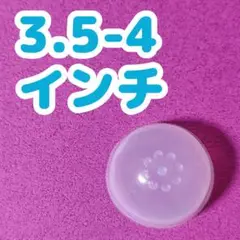 3.5-4インチ ドール シリコンキャップ