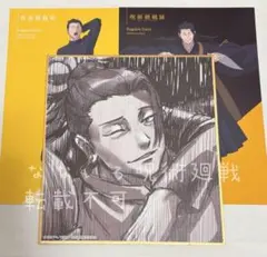 夏油傑　呪術廻戦　呪術廻戦展　色紙　ポストカード