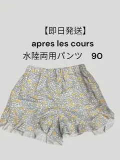 【即日発送】apres les cours 水陸両用パンツ 90