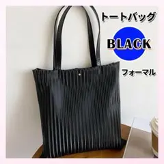 フォーマル トートバッグ スーツ A4 肩掛け ショルダーバッグ 黒 入学式