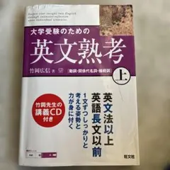 大学受験のための英文熟考 上