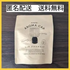 【新品未開封】生活の木 ヒノキ アロマキャップ 六角形のサムネイル