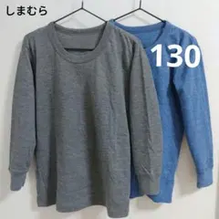しまむら 綿混 長袖肌着 アンダーシャツ 130　2枚セット